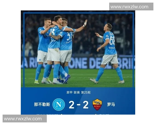 随着那不勒斯3-2绝杀+紫百合2-2！意甲最新积分榜：2-5名差7分